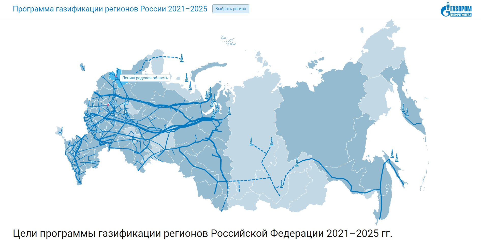 Газпром межрегионгаз» разработал интерактивную карту газификации регионов  России – gazprommap.ru — АО 